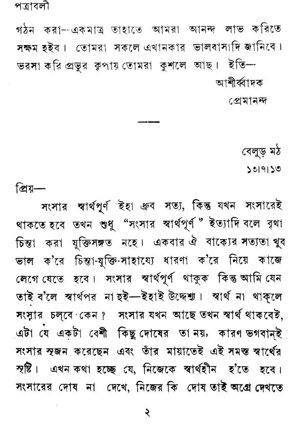 Swami Premanander Patravali (Bengali)