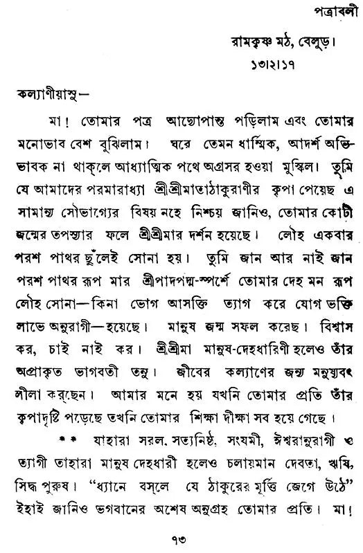 Swami Premanander Patravali (Bengali)