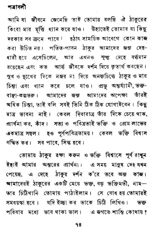Swami Premanander Patravali (Bengali)