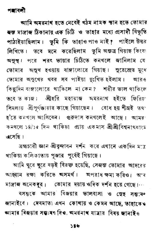 Swami Premanander Patravali (Bengali)