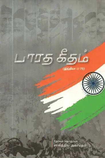 பாரத கீதம்- Bharatha Geetham (Tamil) - Retail Maharaj
