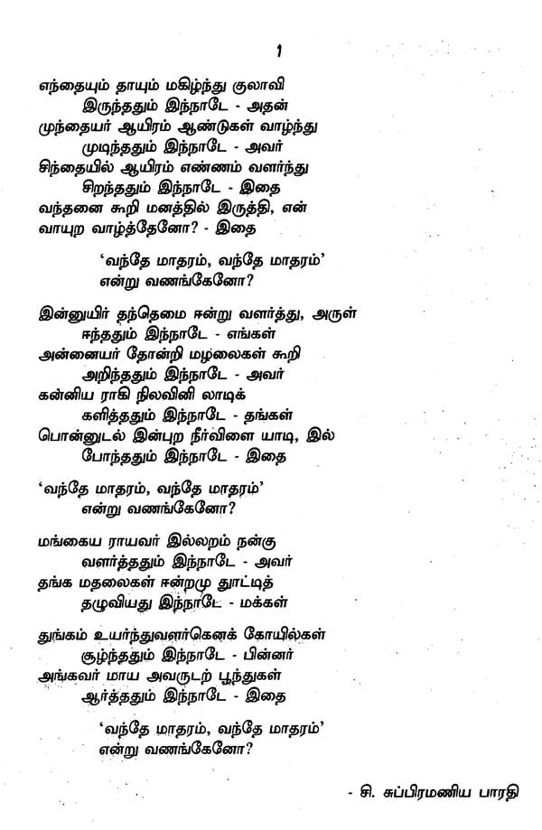 பாரத கீதம்- Bharatha Geetham (Tamil) - Retail Maharaj