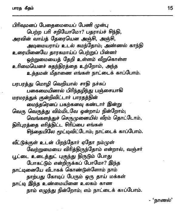 பாரத கீதம்- Bharatha Geetham (Tamil) - Retail Maharaj