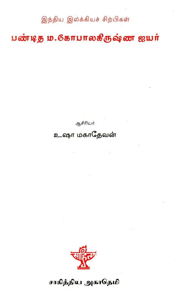 பண்டித எம். கோபாலகிருஷ்ண ஐயர்- Panditha M. Gopalkrishna Iyer (Tamil) - Retail Maharaj
