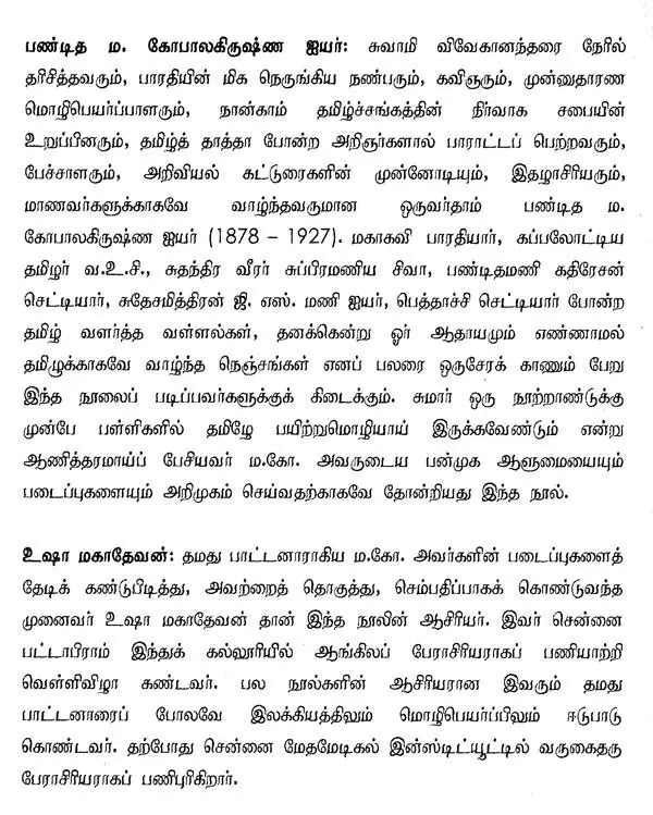 பண்டித எம். கோபாலகிருஷ்ண ஐயர்- Panditha M. Gopalkrishna Iyer (Tamil) - Retail Maharaj