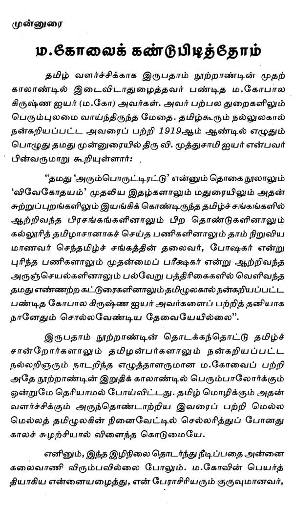 பண்டித எம். கோபாலகிருஷ்ண ஐயர்- Panditha M. Gopalkrishna Iyer (Tamil) - Retail Maharaj