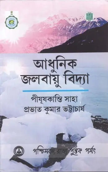 আধুনিক জলবায়ু বিদ্যা: Modern Climatology (Bengali)