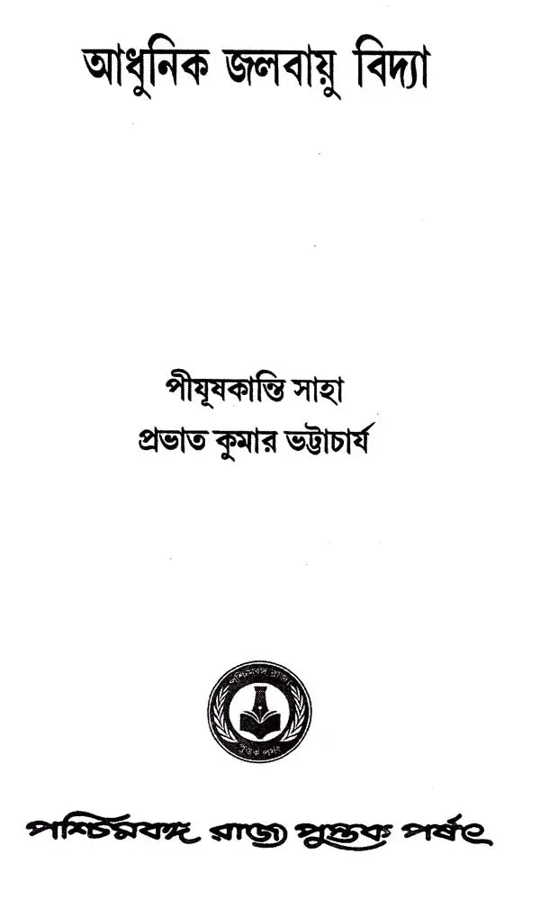 আধুনিক জলবায়ু বিদ্যা: Modern Climatology (Bengali)