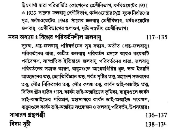 আধুনিক জলবায়ু বিদ্যা: Modern Climatology (Bengali)