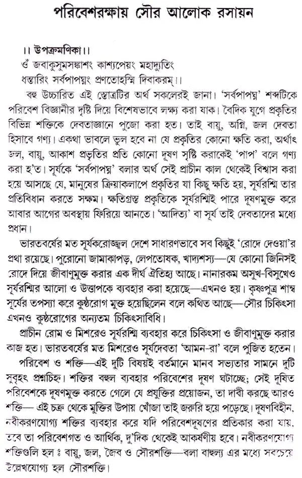 পরিবেশ ও বিজ্ঞান প্রাণিত প্রবন্ধমালা: Essays on Environment and Science (Bengali)