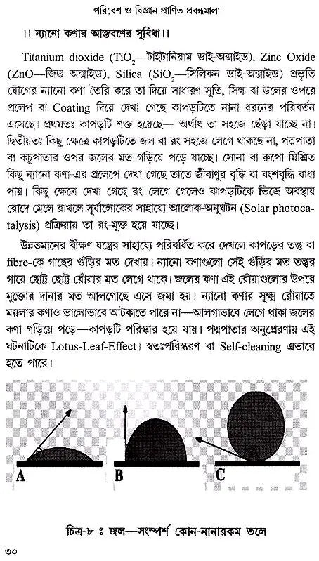 পরিবেশ ও বিজ্ঞান প্রাণিত প্রবন্ধমালা: Essays on Environment and Science (Bengali)
