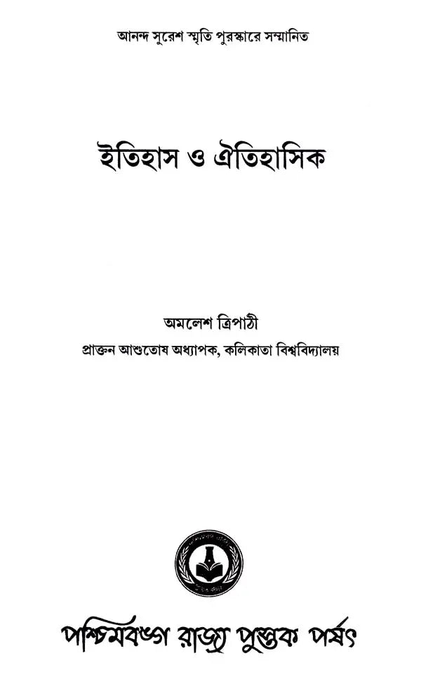 ইতিহাস ও ঐতিহাসিক: History and Historians (Bengali)