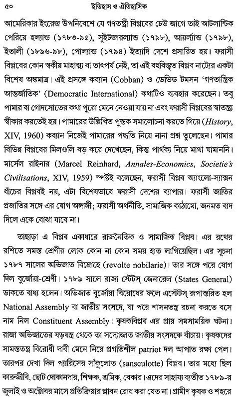 ইতিহাস ও ঐতিহাসিক: History and Historians (Bengali)