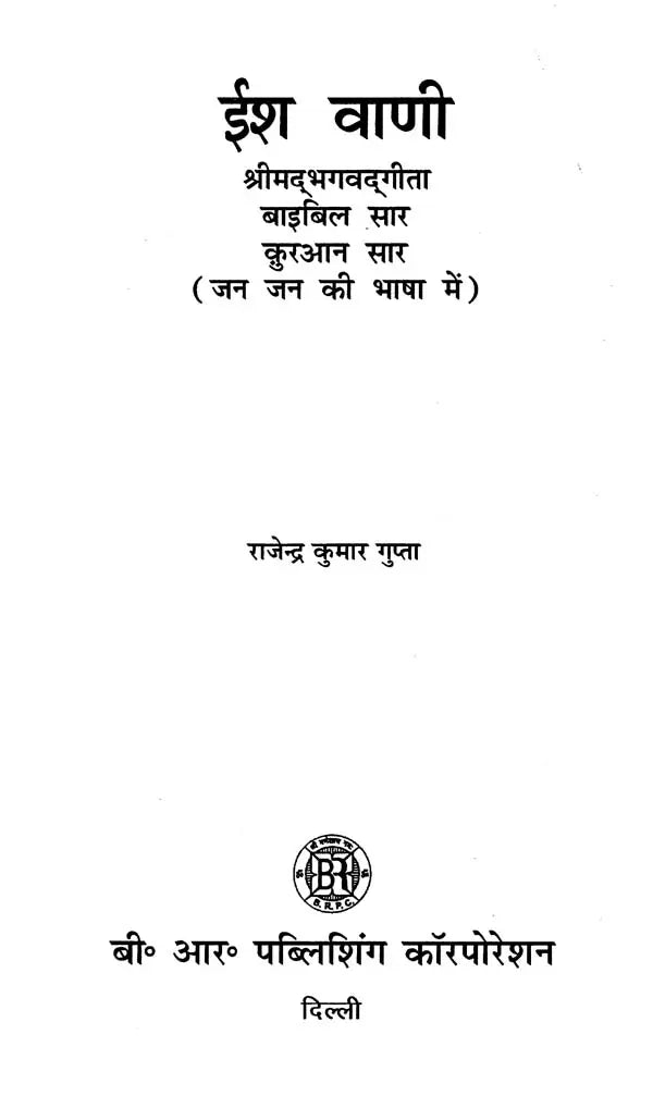 ईश वाणी- Ish Vaani: Shrimad Bhagvad Gita, Bible Essence, Quran Essence (in the Language of the People) - Retail Maharaj
