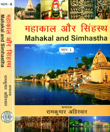 महाकाल और सिंहस्थ- Mahakal and Simhastha (Set of 2 Volumes) - Retail Maharaj