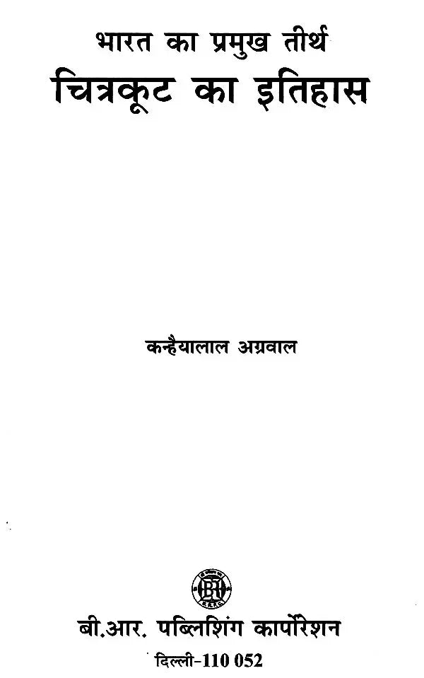 भारत का प्रमुख तीर्थ: चित्रकूट का इतिहास- Major Pilgrimage of India: History of Chitrakoot - Retail Maharaj