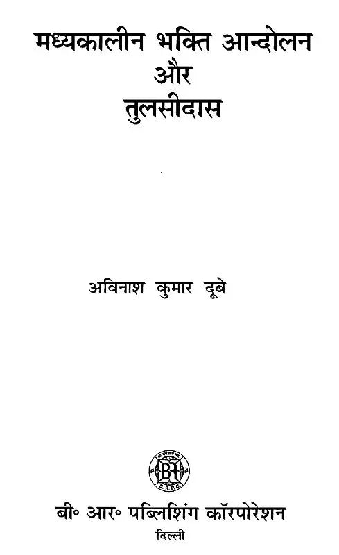 मध्यकालीन भक्ति आन्दोलन और तुलसीदास- Medieval Bhakti Movement and Tulsidas - Retail Maharaj