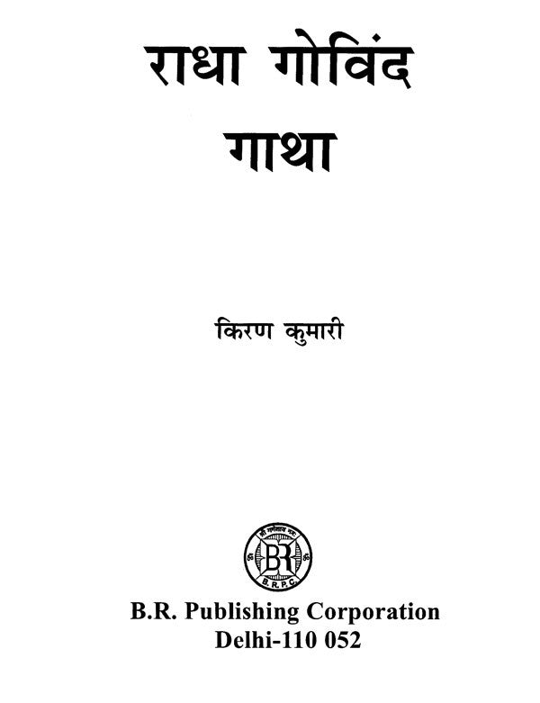 राधा गोविंद गाथा- Radha Govinda Gatha - Retail Maharaj