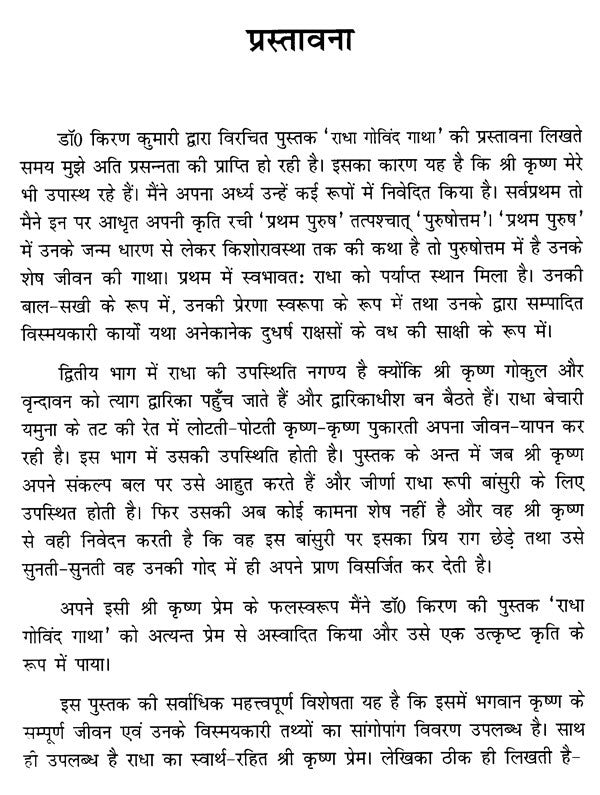 राधा गोविंद गाथा- Radha Govinda Gatha - Retail Maharaj