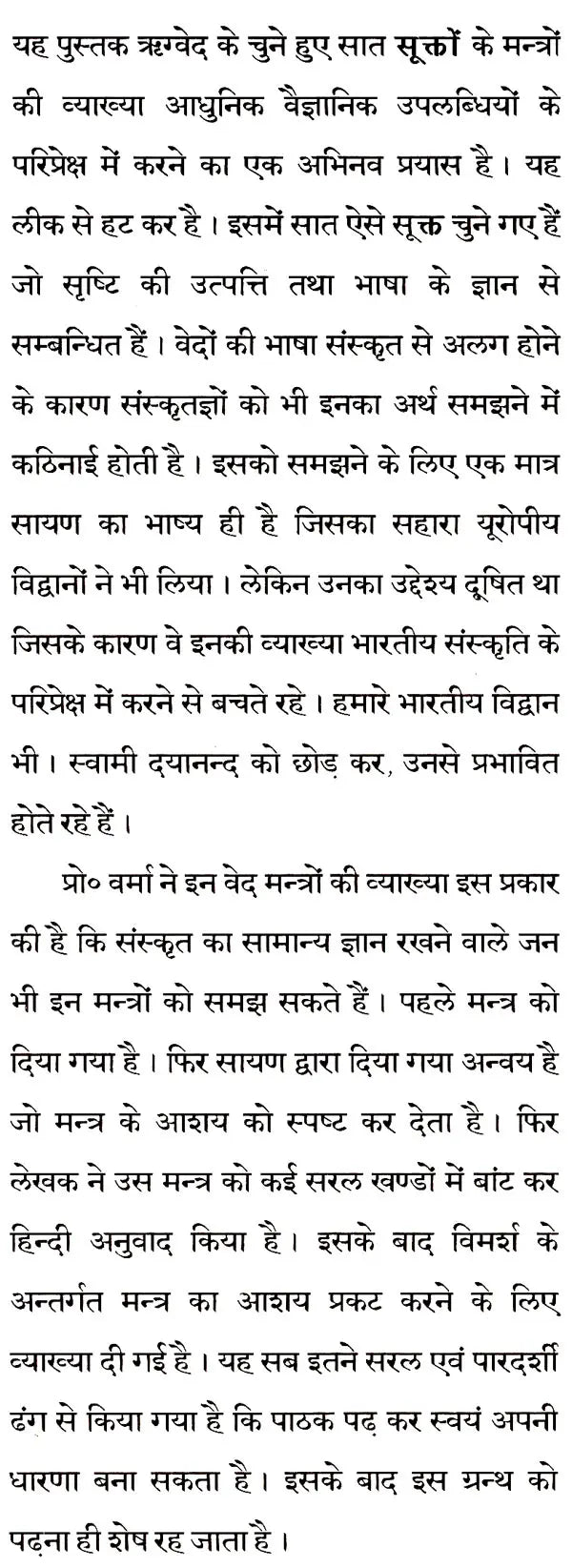 ऋग्वेद के सात सूक्तों का वैज्ञानिक विवेचन: Scientific Explanation of The Seven Hymns of Rigveda - Retail Maharaj