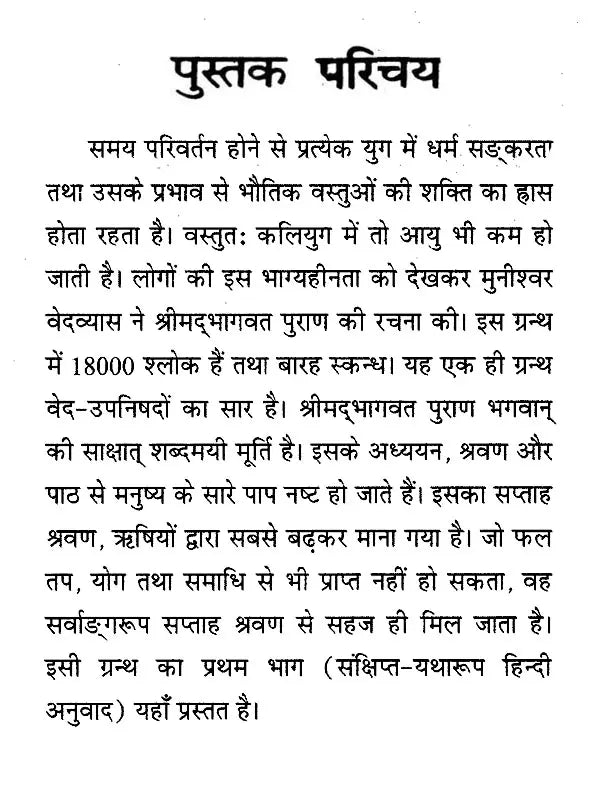 श्रीमद्भागवत पुराण (संक्षिप्त-यथारूप हिन्दी अनुवाद )- Shrimad Bhagawat Purana (Brief-Exact Hindi Translation) (Set of 2 Volumes) - Retail Maharaj