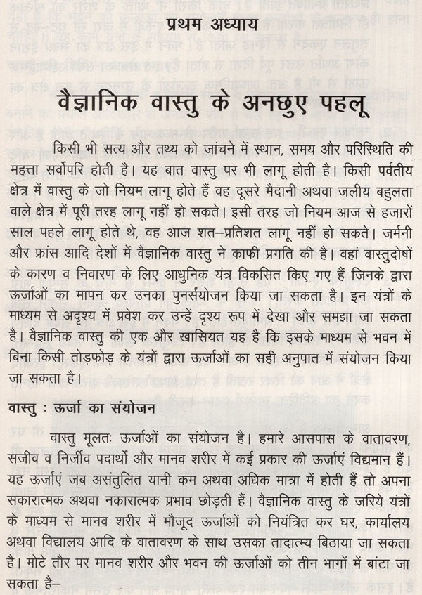 वैज्ञानिक वास्तु कुछ अनछुए पहलू: Some Untouched Aspects of Scientific Architecture - Retail Maharaj