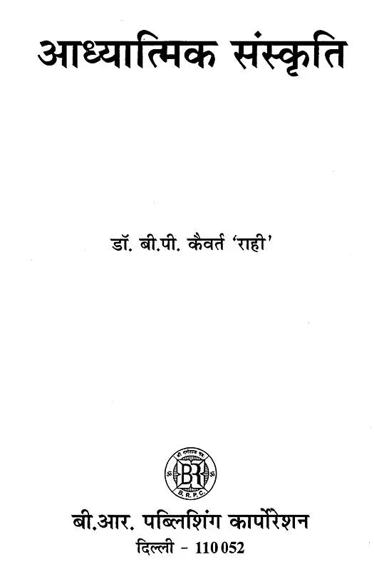 आध्यात्मिक संस्कृति- The Spiritual Culture - Retail Maharaj