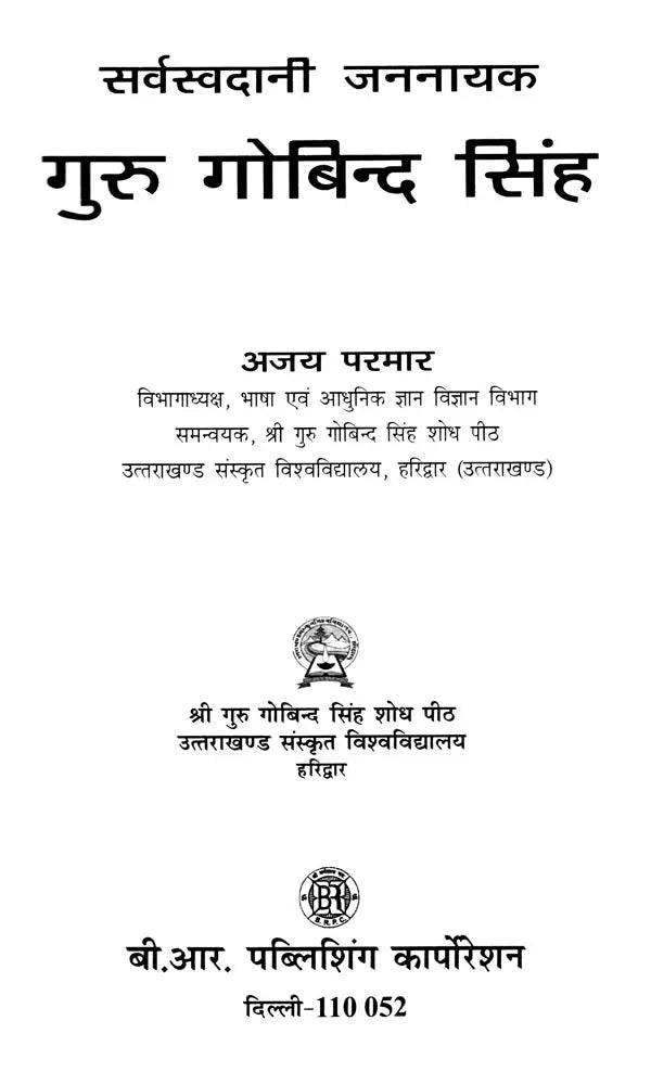सर्वस्वदानी जननायक गुरु गोबिन्द सिंह: Universal Leader Guru Gobind Singh - Retail Maharaj