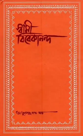 Swami Vivekananda in Bengli - Retail Maharaj