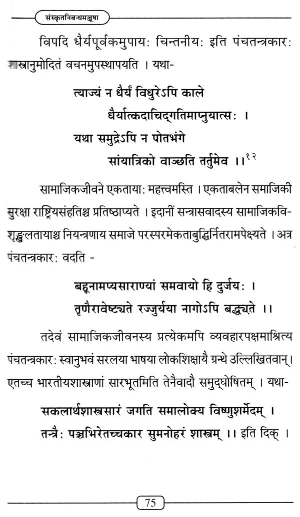 Sanskrit Nibandha Manjusha - Retail Maharaj