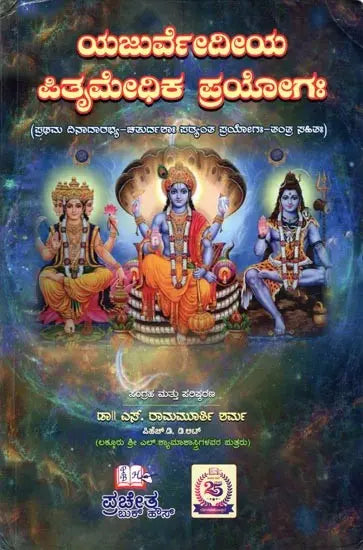 Yajurvedic Pitrimedhika Experiment (with First Dinadar-Chaturdah Stage Experiment-Tantra)- Kannada - Retail Maharaj