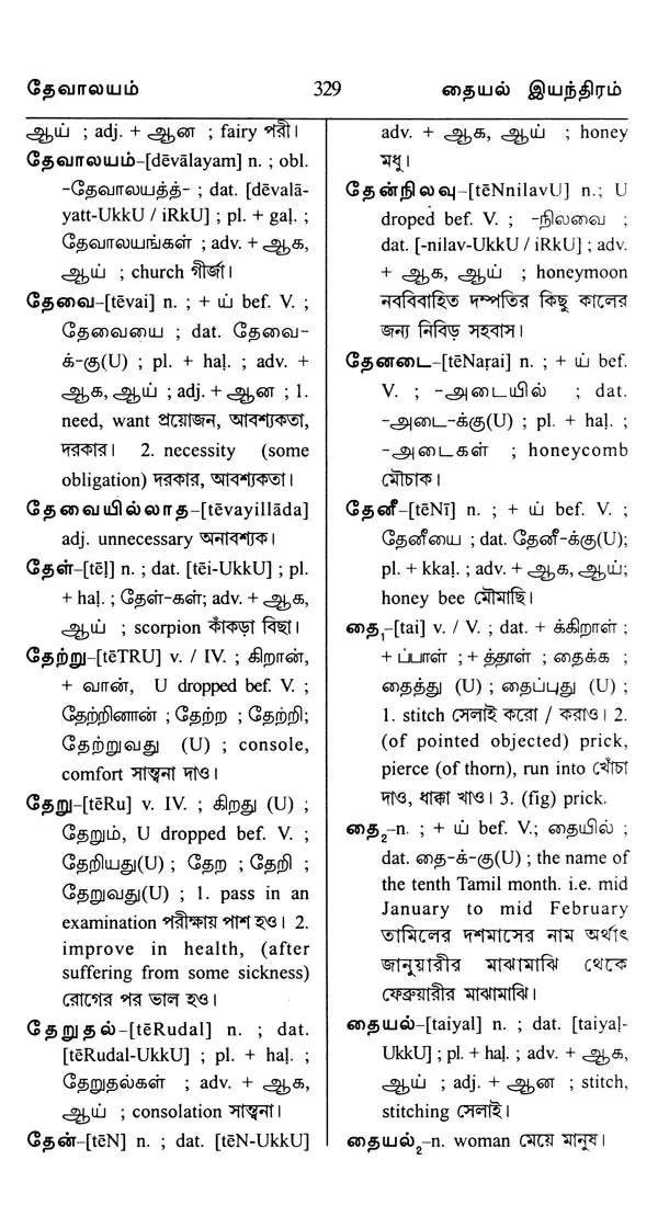 Trilingual Dictionary (Tamil-English-Bengali)