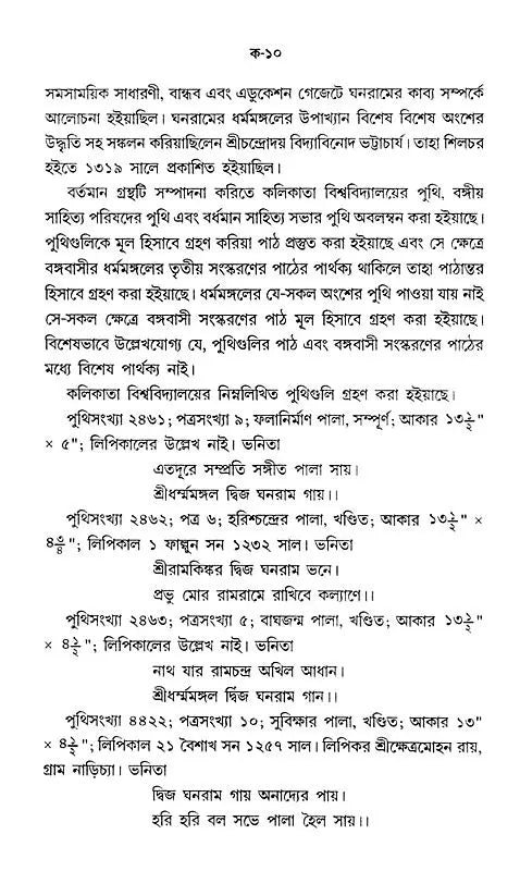 শ্ৰীধৰ্ম্মমঙ্গল- Sridhar Mamangala (Bengali)