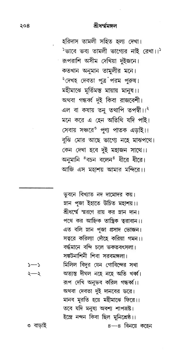 শ্ৰীধৰ্ম্মমঙ্গল- Sridhar Mamangala (Bengali)