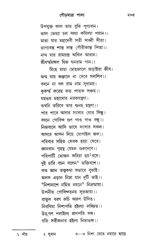 শ্ৰীধৰ্ম্মমঙ্গল- Sridhar Mamangala (Bengali)