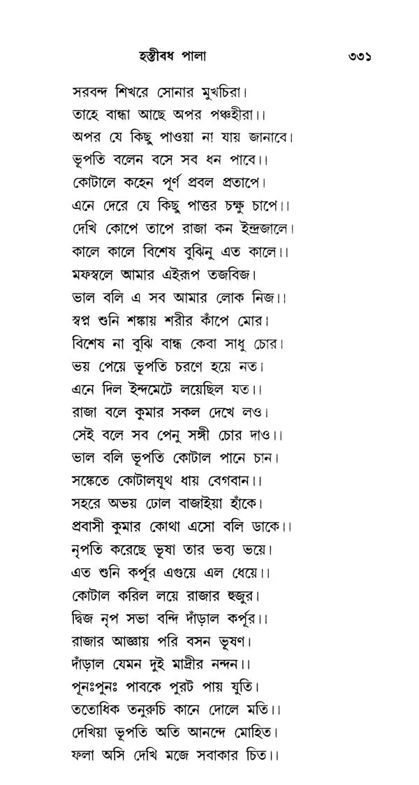 শ্ৰীধৰ্ম্মমঙ্গল- Sridhar Mamangala (Bengali)