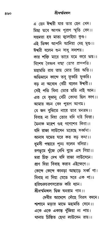 শ্ৰীধৰ্ম্মমঙ্গল- Sridhar Mamangala (Bengali)