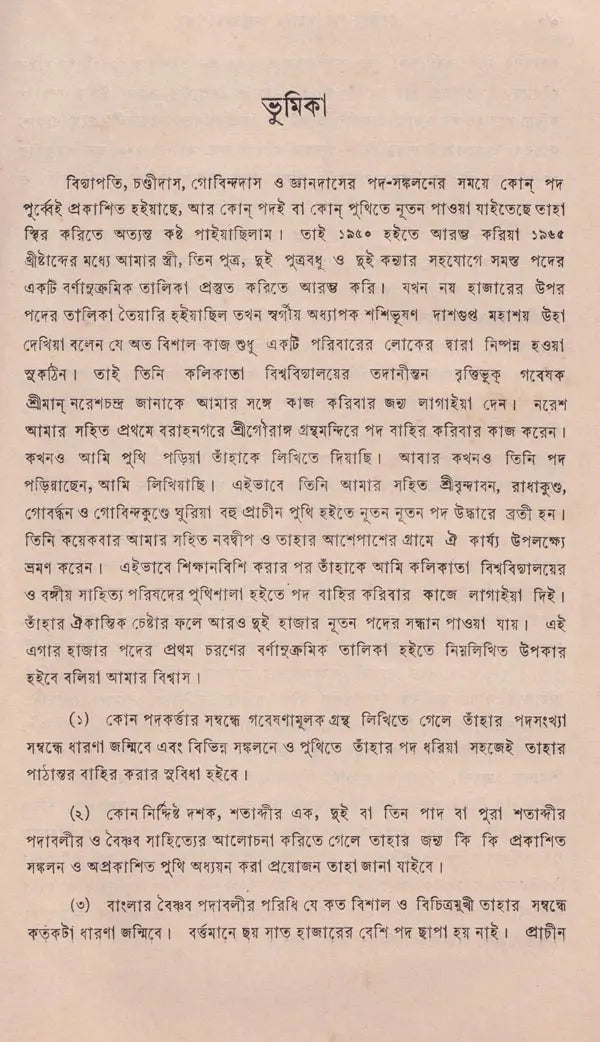 বৈষ্ণব পদাবলীর অনুক্রমণিক – Index of Vaishnava Terms in Bengali (An Old and Rare Book)