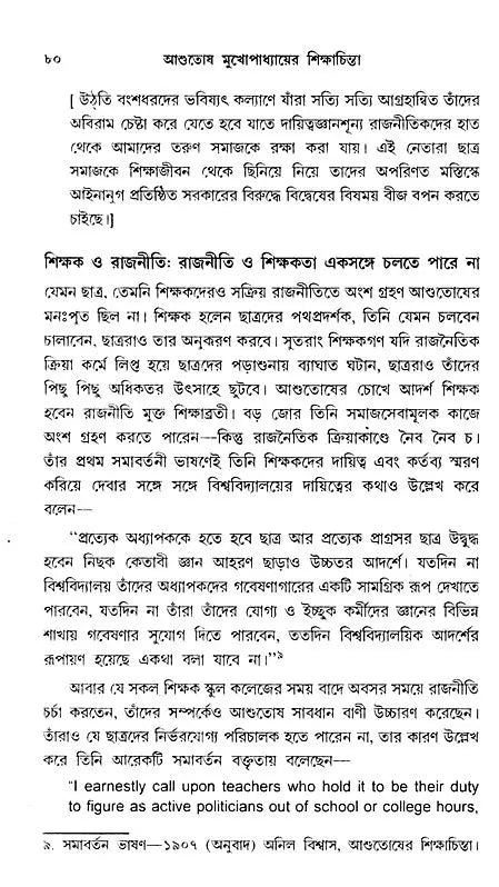 আশুতোষ মুখোপাধ্যায়ের শিক্ষাচিন্তা – Ashutosh Mukhopadhyay's Educational Thought (Bengali)