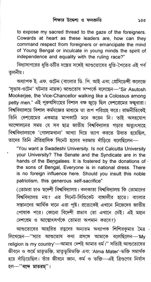 আশুতোষ মুখোপাধ্যায়ের শিক্ষাচিন্তা – Ashutosh Mukhopadhyay's Educational Thought (Bengali)