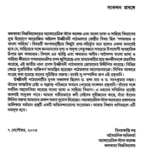 গণমাধ্যম ত্ত বাংলাসাহিত্য - Mass Media And Bengali Literature