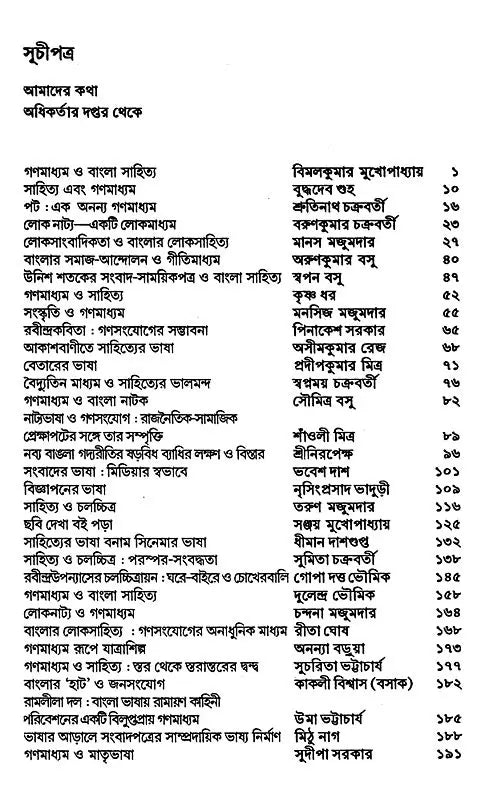 গণমাধ্যম ত্ত বাংলাসাহিত্য - Mass Media And Bengali Literature