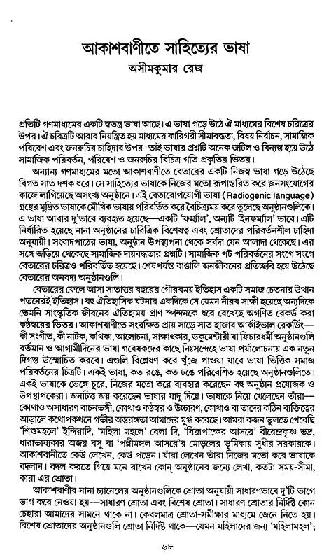 গণমাধ্যম ত্ত বাংলাসাহিত্য - Mass Media And Bengali Literature