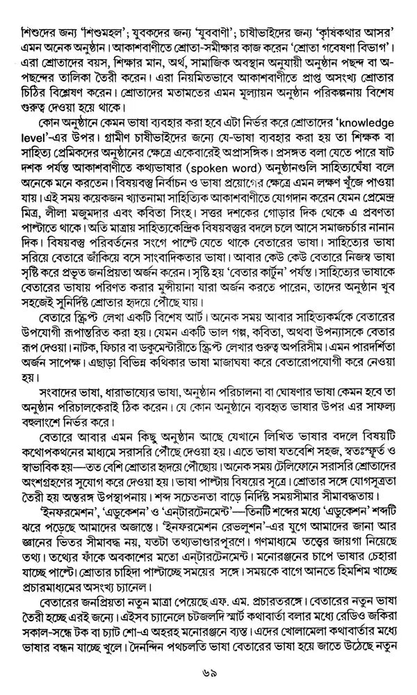 গণমাধ্যম ত্ত বাংলাসাহিত্য - Mass Media And Bengali Literature