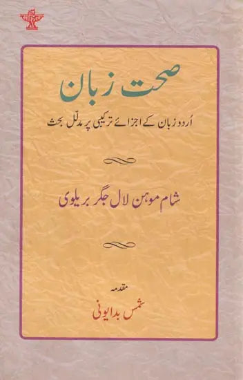 صحت زبان- Sehat-e-Zaban (Urdu) - Retail Maharaj