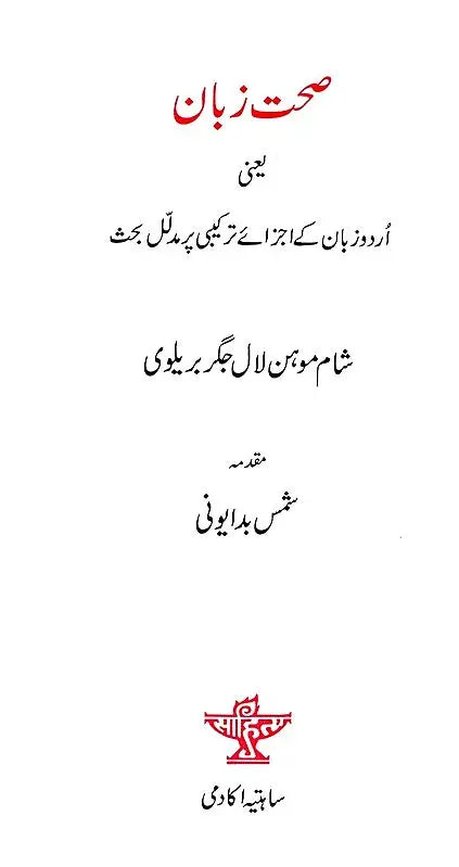 صحت زبان- Sehat-e-Zaban (Urdu) - Retail Maharaj