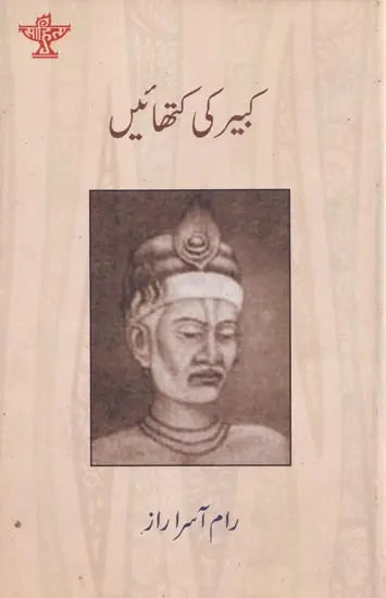 کبیر کی کتھائیں - Kabir ki Kathayen (Urdu) - Retail Maharaj