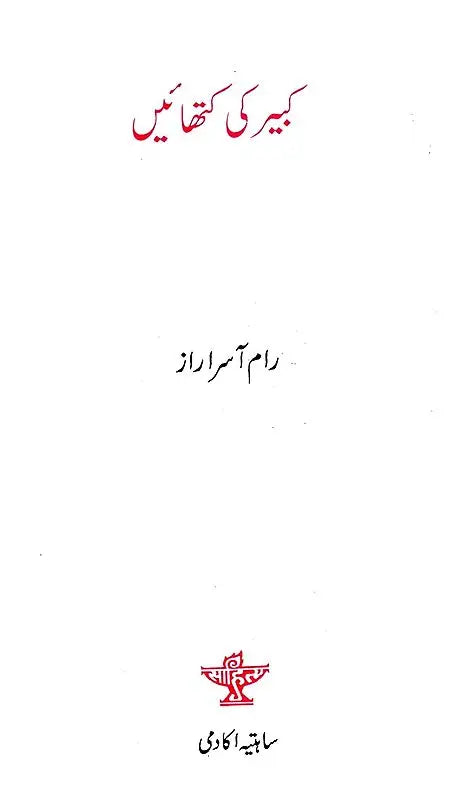کبیر کی کتھائیں - Kabir ki Kathayen (Urdu) - Retail Maharaj