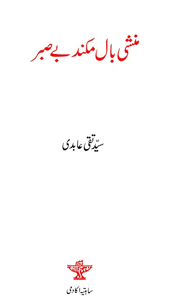 منشی بال مکند بے صبر- Munshi Balmukund (Urdu) - Retail Maharaj