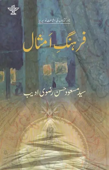 فرهنگ امثال - Farhang-e-Amsaal (Urdu) - Retail Maharaj